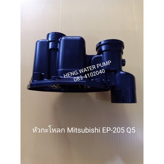 หัวกะโหลกมิตซูบิช EP-205-405Q mitsubishi อะไหล่ ปั้มน้ำ ปั๊มน้ำ water pump อุปกรณ์เสริม