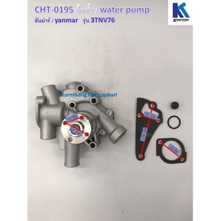 ปั้มน้ำ Water Pump รุ่น 3TNV76  ยันม่าร์/ Yanmar /อะไหล่รถแทรคเตอร์ ชิ้นส่วนรถแทรคเตอร์  / CHT-0195