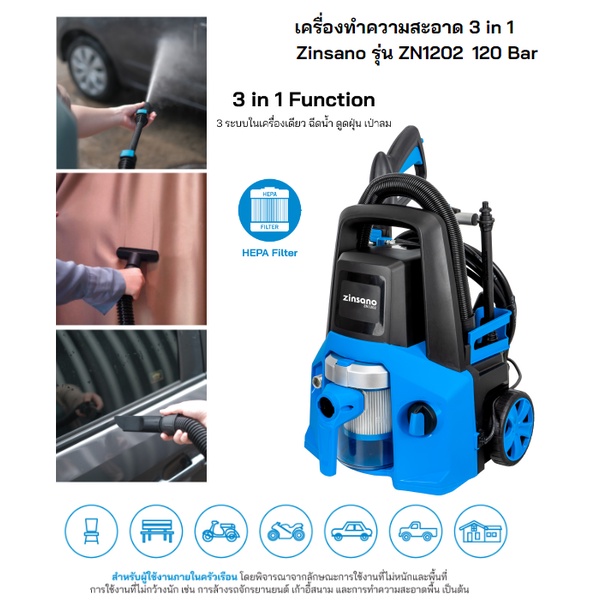 Zinsano เครื่องทำความสะอาด 3 in 1 สามารถเป็น เครื่องฉีดน้ำแรงดันสูง 120 บาร์ ดูดฝุ่นแห้ง/เปียก และเป