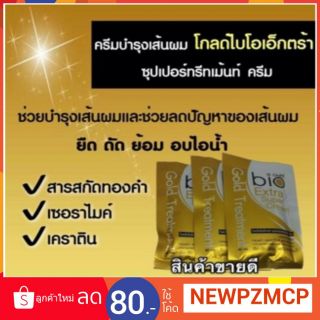 ว้าว ...8 บาท(แบบซอง) Bio Gold Extra Super Treatment Cream