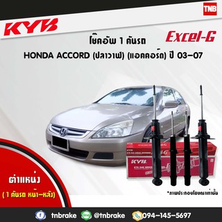 โช๊คอัพ honda accord ฮอนด้า แอคคอร์ด cl7,cm g7 ปลาวาฬ excel g ปี 2003-2007 kayaba kyb