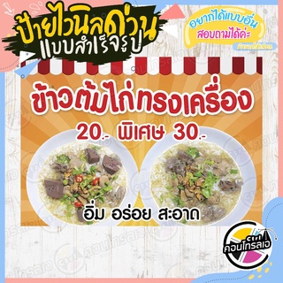 ป้ายไวนิล "ข้าวต้มไก่ทรงเครื่อง 20 30" ผ้าไวนิลมีความหนา 360 แกรม พิมพ์ด้วยหมึก Eco Solvent สีสันสดใส กันน้ำได้ พร้อมส่ง