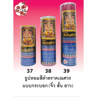 MEI HUA ธูปหอมสีดำตราคเณศวร (กระบอก) มี3ขนาด 20ซม.25ซม.และ33ซม. จุดแล้วหอมอบอวล กำยาน ธูปดำ BLACK INCENSES