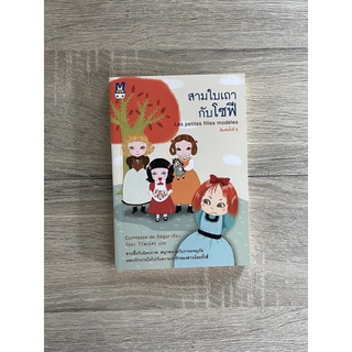 สามใบเถากับโซฟี (Les petites filles modèles)