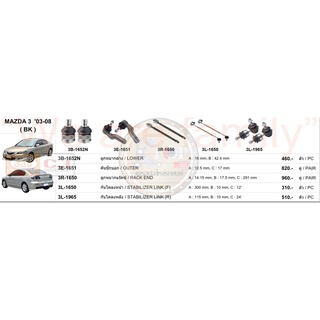 ชุดลูกหมาก (333&amp;CJ) MAZDA 3 2003-2008 (BK)