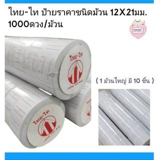 ไทย-ไท ป้ายราคาชนิดม้วน 12X21มม.  1000ดวง/ม้วน