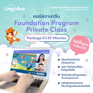 [E-Voucher] LingoAce l Foundation Program l จำนวน 24 คลาส (สำหรับลูกค้าใหม่)