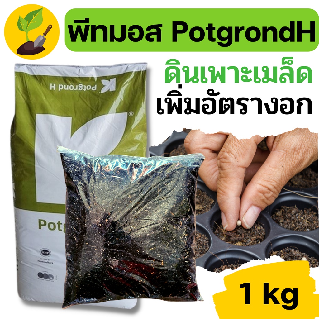 [แบ่งบรรจุ][1kg] พีทมอส คลาสแมน เยอรมัน สำหรับผสมวัสดุปลูก ดินปลูก ดินปลูกกระท่อม เพาะเมล็ด