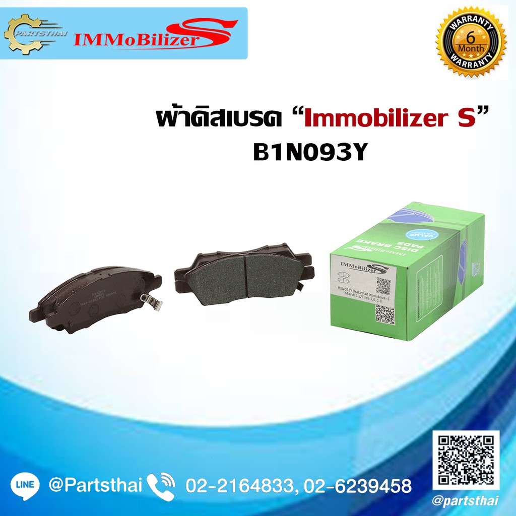 ผ้าดิสเบรคหน้า Immobilizer S (B1N093Y) รุ่นรถ NISSAN March 1.2 ปี 10-on F, Tiida 1.6, 1.8 ปี 06-on