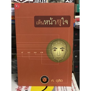 เห็นหน้าก็รู้ใจ ผู้เขียน ศ.ดุสิต