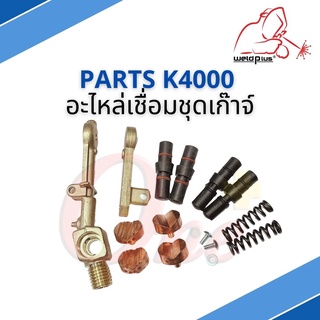 PARTS อะไหล่เชื่อมชุดเก๊าจ์ K4000 Bonnet only / Upper amr / Head and Screw / Spring / Spool&amp;O-rings