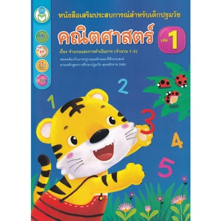 Se-ed (ซีเอ็ด) : หนังสือ คณิตศาสตร์ เล่ม 1 เรื่อง จำนวนและการดำเนินการ (จำนวน 1-5)