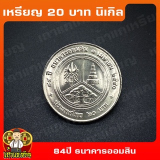 เหรียญ20บาท 84ปี ธนาคารออมสิน  ที่ระลึก เหรียญสะสม ไม่ผ่านใช้ UNC