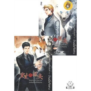 (พร้อมส่ง) set  Rebirth of Chen-An เกิดใหม่อีกครั้งก็ยังร้าย เล่ม 1-2 มือ1ในซีล