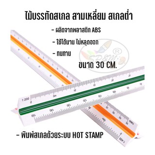 ไม้สเกลสามเหลี่ยม i.n.c.a.ขนาด 30 cm. (ราคาต่อ 1 ชิ้น)