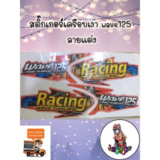 สติ๊กเกอร์เครือบเงา wave125 ลายแต่ง