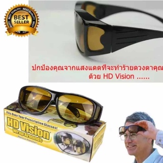 แว่นกันแดด แว่นกรองแสง แว่นสวมทับแว่นตา แว่นสำหรับใส่ขับรถตอนกลางคืน HD Vision