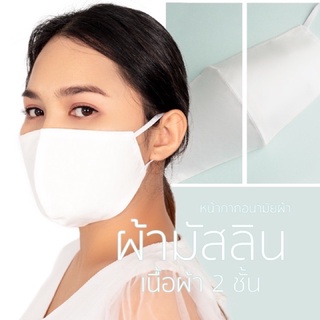 หน้ากากผ้ามัสลิน หน้ากากผ้า แมสผ้า ซักได้ ใส่บายหายใจสะดวก ใส่ได้ทั้ง ชายและหญิง ทรง3D (แพ็ค1ชิ้น)หน้ากากผ้ามัสลิน