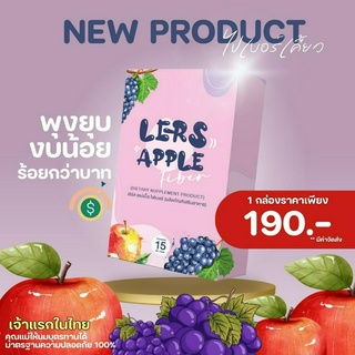 Lers Apple Fiber ไฟเบอร์เคี้ยวเจ้าแรก ช่วยปรับสมดุลลำไส้ ระบบขับถ่ายทำงานดีขึ้น ไม่ปวดบิด ไม่ถ่ายเหลว ลดอาหารท้องผูก