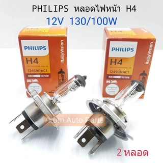 PHILIPS หลอดไฟหน้ารถยนต์  H4 12V 130/100W (2 หลอด) หลอดไฟเพิ่มความสว่าง