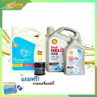 น้ำมันเครื่องเบนซิน สังเคราะห์แท้ Shell Helix HX8 0W-20 ( 3+1 ลิตร ) แถมกรองเครื่องแท้ + ฟรัชชิ่ง Shell ขนาด 4 ลิตร