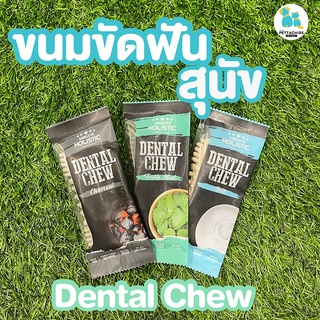 Dental Chew ขนมสุนัข ขนมขัดฟัน ขนมขัดฟันสุนัข ขนมขัดฟันหมา ที่เคี้ยวขัดฟัน รสนม ชาร์โคล มิ้นท์ กลิ่นหอมสดชิ่น Holistic