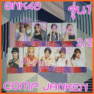 BNK48 photoset comp คอมพ์ 3ใบ JANKEN งานเป่ายิงฉุบ รุ่น 1 (2/2) เจน ซัทจัง น้ำใส ก่อน เคท จิ๊บ เคท เปี่ยม (มีปลายทาง)