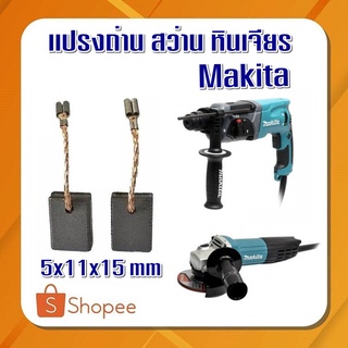 #G-14 แปรงถ่าน  5x11x15 mm เเบบเสียบ Makita  CB325, CB318, CB326, CB329   ราคาต่อ2ชิ้น