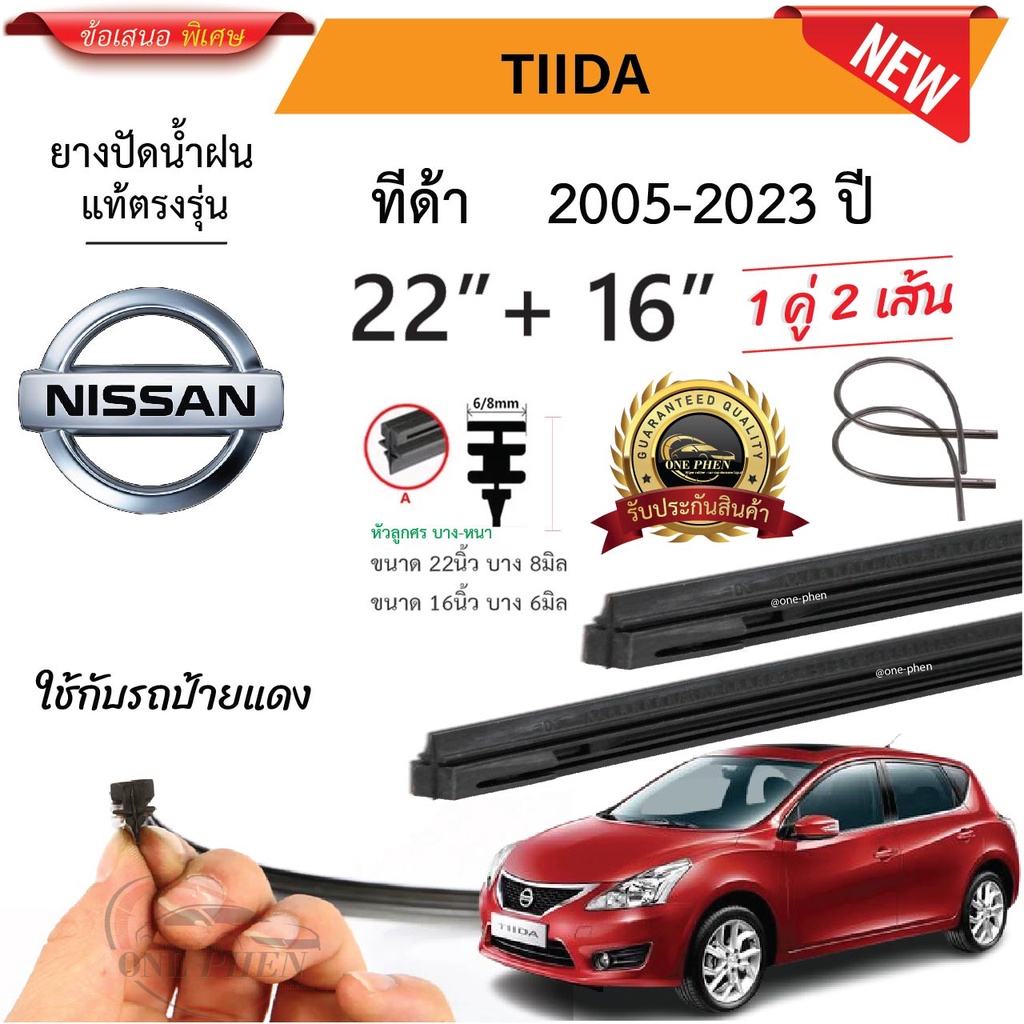 ยางปัดน้ำฝนแท้ NISSAN Tiida ทีด้า ตั้งแต่ปี 2005-2023ปี ใช้ได้ทุกรุ่น