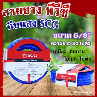 สายยาง พีวีซี ทึบแสง 5/8 SCG ( สีน้ำเงิน ) 💦 ทนแรงดูดได้ดี มีความยืดหยุ่นสูง เหนียว ทนทาน ไม่หัก ไม่พับ ขนาด 20 เมตร