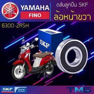 Yamaha Fino ลูกปืน ล้อหน้า ขวา 6300-2RSH SKF ตลับลูกปืนเม็ดกลมล่องลึก ฝายาง 6300 2RSH (10x35x11)