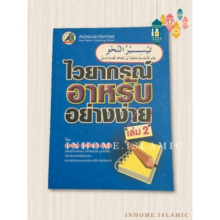 หนังสือ ไวยากรณ์อาหรับอย่างง่าย เล่ม  2 (ขนาดกว้าง 12 cm. ยาว 16.5 cm.)**(พร้อมส่ง)