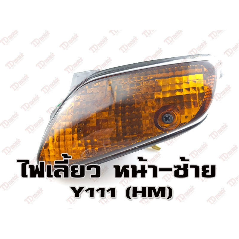 ไฟเลี้ยวหน้า YAMAHA Y111 – L (HM) สินค้าทดแทน-สามารถใส่รถเดิมได้โดยไม่ต้องดัดแปลง (ดวง) ราคา ถูกที่สุด ดีลบีเคเค แกลเลอรีภาพที่ 5