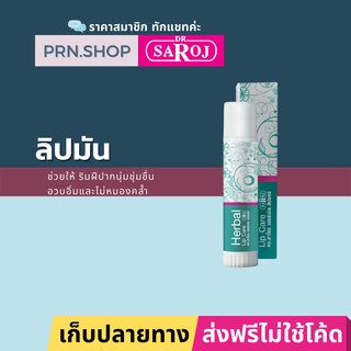 ดร.สาโรช เฮอร์เบิล ลิปแคร์ ลิปมันเพิ่มความชุ่มชื้น | Dr. Saroj Lip care