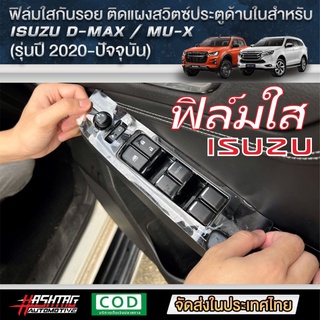 ฟิล์มใสกันรอยแผงสวิตซ์ประตูด้านในสำหรับ ISUZU D-MAX / MU-X [รุ่นปี 2020-ปัจจุบัน] กันรอยขีดข่วน [ออนิว อีซูซุ]