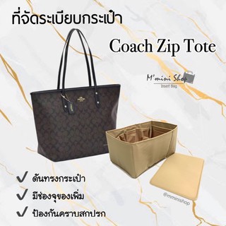 ที่จัดระเบียบกระเป๋า Coach Zip Tote