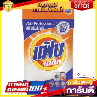 🎊ฺBEST🎊 แฟ้บ เมติก ผงซักฟอก 8 กก. FABMATIC detergent 8 kg. 🚚💨