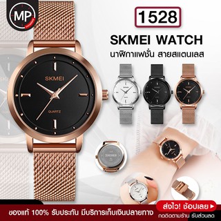 พร้อมส่ง SKMEI 1528 นาฬิกาข้อมือควอตซ์ sk1528 นาฬิกาข้อมือผู้หญิง สายสแตนเลส แฟชั่นสำหรับผู้หญิง นาฬิกา เก็บเงินปลายทาง