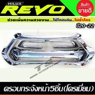 ครอบกระจังหน้า 5ชิ้น ชุบโครเมี่ยม TOYOTA REVO ปี 2020-2023 ใส่ร่วมกันได้ A