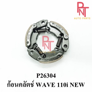 P26304 ก้อนคลัทช์ ก้อนคลัตช์ เวฟ WAVE 110-I NEW [KFL]