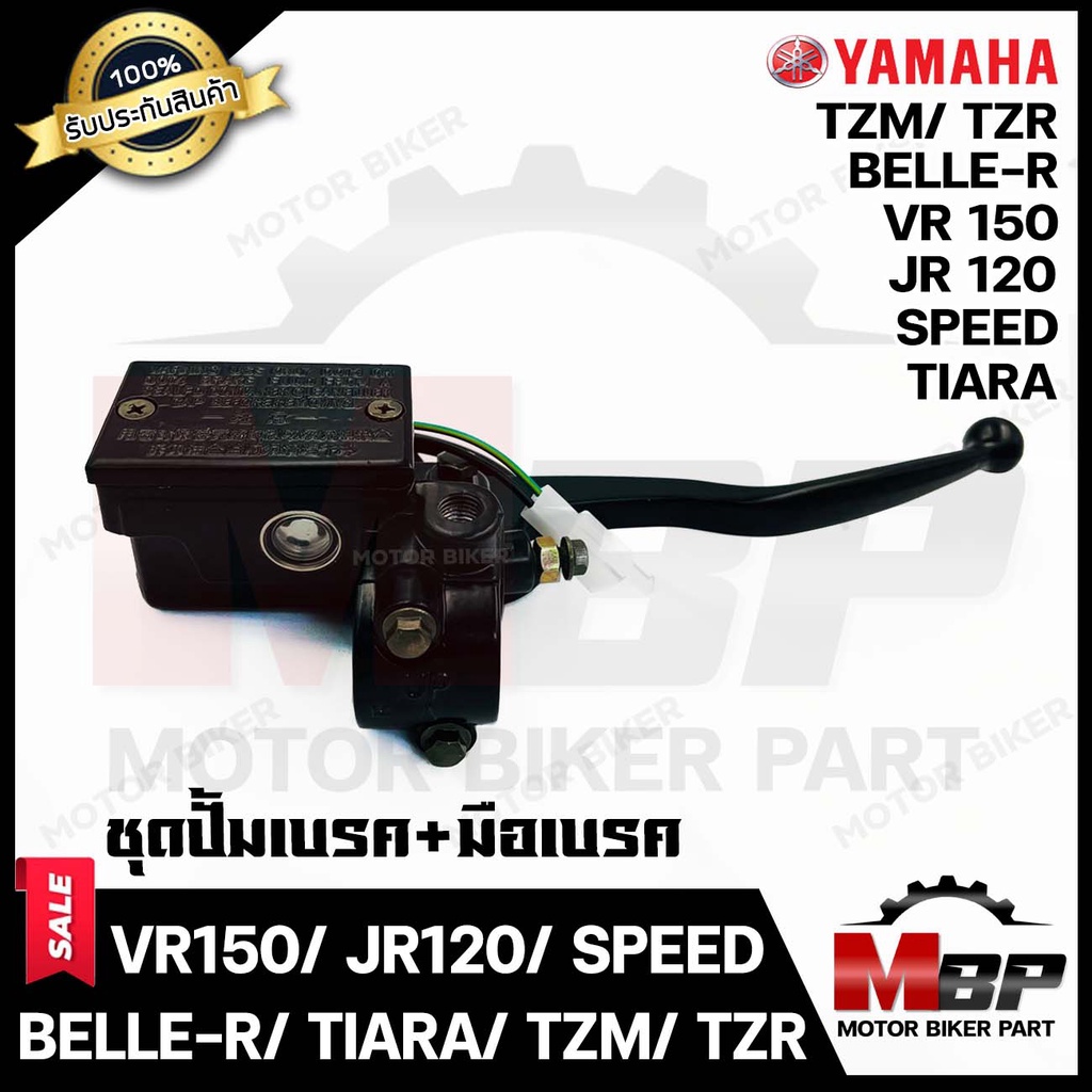 ปั้มดิสเบรคบน+มือเบรค (เดิม) สำหรับ YAMAHA JR120/ VR150/ BELLE-R/ SPEED/ TZR150/ TZM/ TIARA - ยามาฮ่