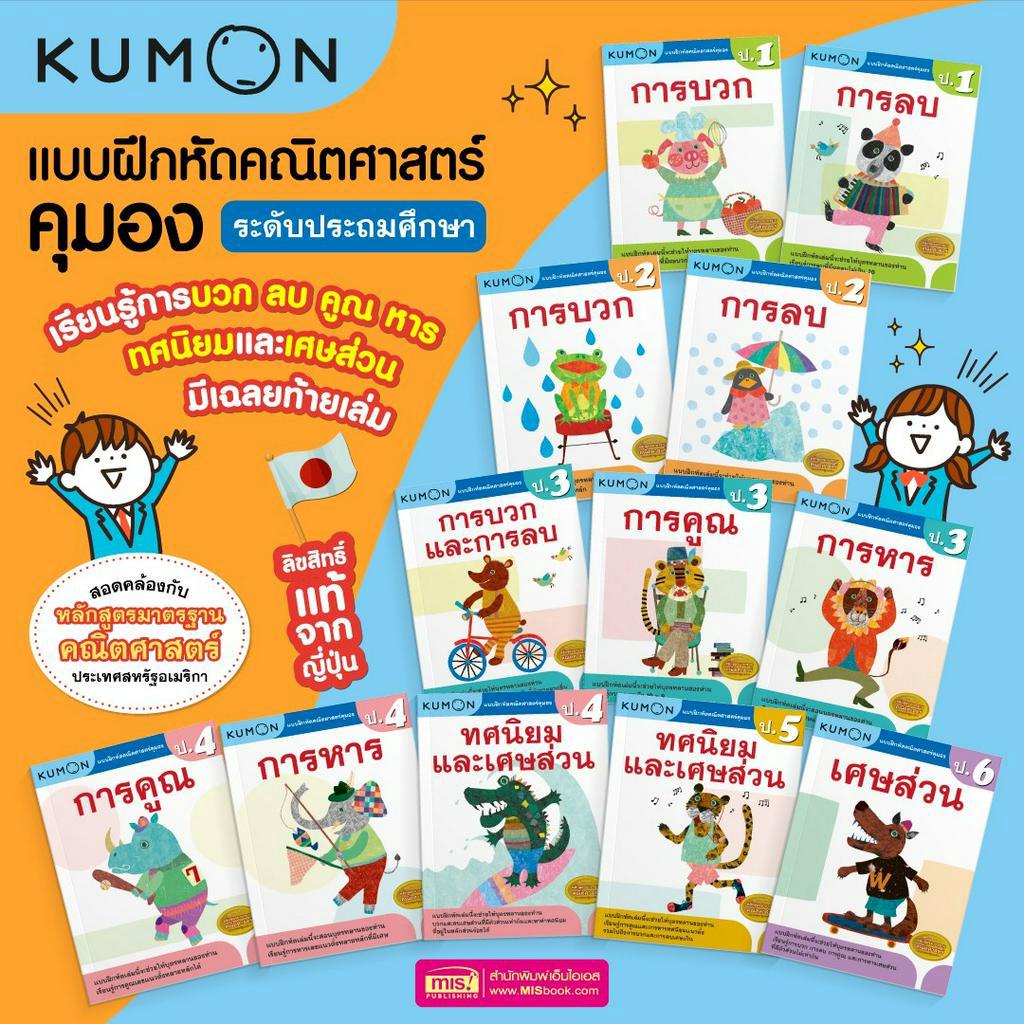 หนังสือแบบฝึกหัดคณิตศาสตร์ KUMON ลิขสิทธิ์แท้ ระดับชั้นประถมศึกษา (ซื้อแยกเล่มได้)