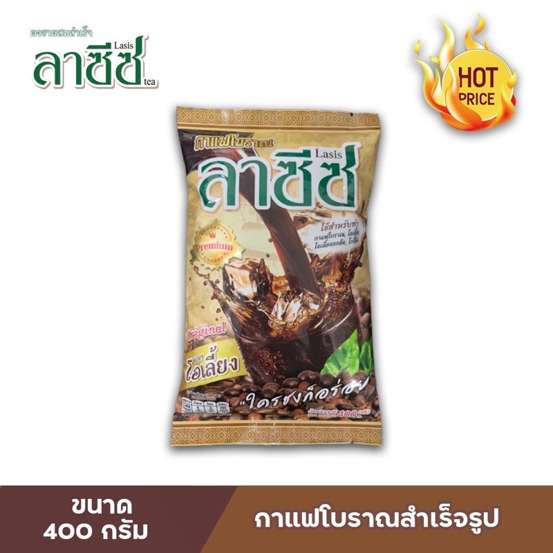 กาแฟโบราณสำเร็จรูป ตราลาซีซ ขนาด 400 กรัม **จัดส่งสินค้าทุกวัน