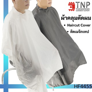 ผ้าคลุมตัดผม Haircut Cover ผ้าคลุมตัดผม #ผ้าร่ม ทำผม ตัดผม กันเลอะ รหัส : HF4455-1 (ฐานะภัณฑ์)