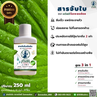 สารจับใบเข้มข้น ยาจับใบ สารเพิ่มประสิทธิภาพไบโอเทค ของแท้ 100% เกรดพรีเมียม สูตร3สารในตัวเดียว นวัตกรรมใหม่จากสวัสดี