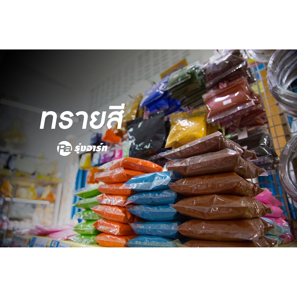 ทรายสี (คละสี) SAND COLOR ใช้ตกแต่งเทียนเจล ตกแต่งสวน งาน DIY - ถุง 500 กรัม