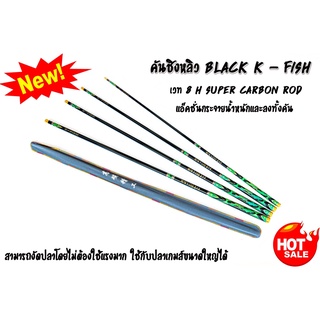 คันชิงหลิว รุ่น(BLACK K FISH). เป็นคันผลิตที่มีคุณภาพสูง. วัสดุออกแบบและดีไซด์ใหม่หมดทุกชิ้นส่วน. แข็งแรง ระดับ 8 H