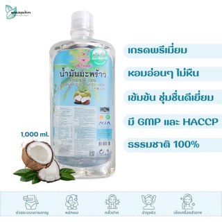 น้ำมันมะพร้าว สกัดเย็น 100% น้ำมันมะพร้าว ออร์แกนิค / Extra Virgin Coconut Oil 1,000 มล. คีโต ทานได้ ทาผิว เผาผลาญไขมัน