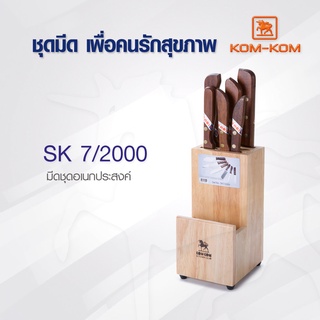 KOMKOM SK7/2000  มีดชุดอเนกประสงค์ มีดทำครัว ชุดมีด มีดคมคม