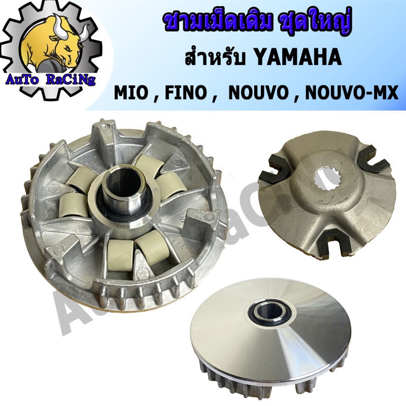ชามเม็ดเดิม ชามหน้า มีโอ(MIO) , ฟีโน่(FINO) , นูโว(NOUVO) , NOUVO-MX ชุดเล็ก งานเกรด A